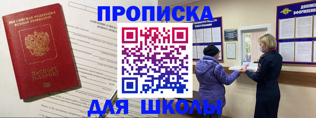 прописка для школы в Нерчинске
